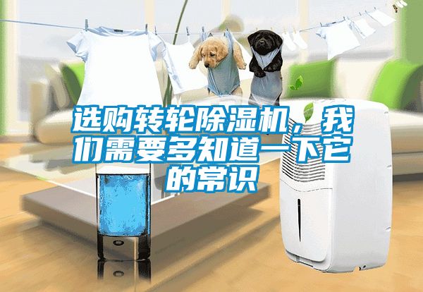 选购转轮除湿机，我们需要多知道一下它的常识