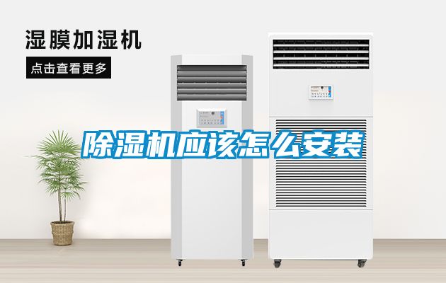 除湿机应该怎么安装