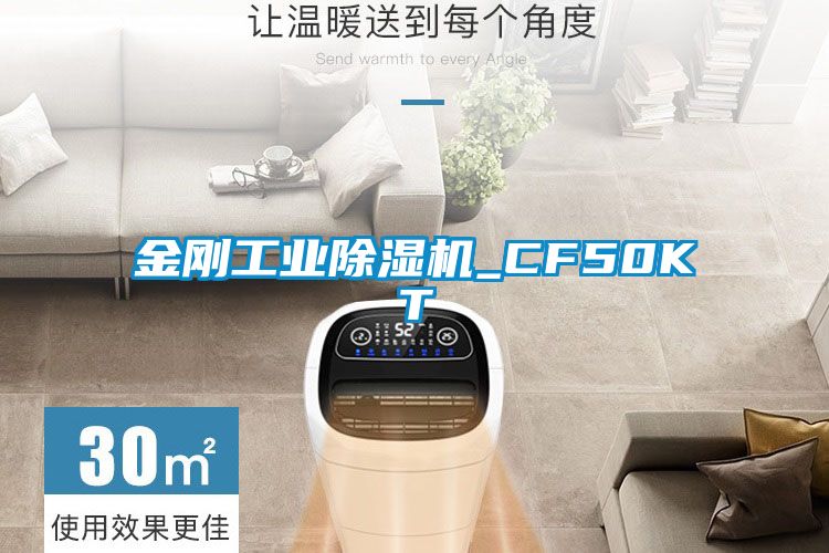 金刚工业除湿机_CF50KT