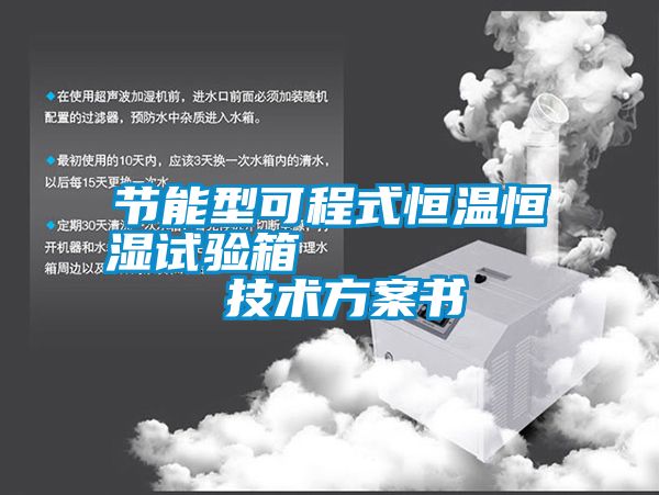 节能型可程式恒温恒湿试验箱         技术方案书