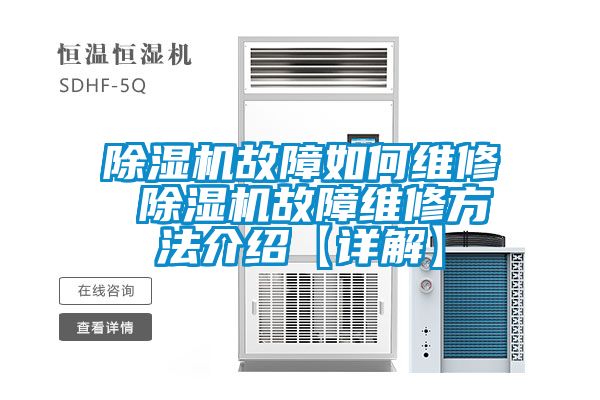 除湿机故障如何维修 除湿机故障维修方法介绍【详解】