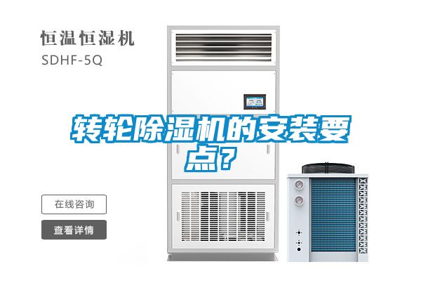 转轮除湿机的安装要点？