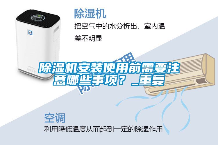除湿机安装使用前需要注意哪些事项？_重复