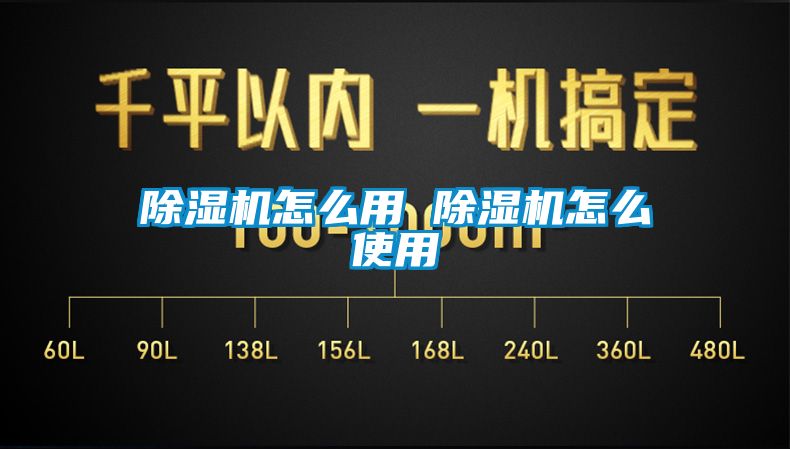 除湿机怎么用 除湿机怎么使用
