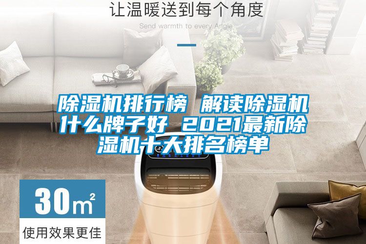 除湿机排行榜 解读除湿机什么牌子好 2021最新除湿机十大排名榜单