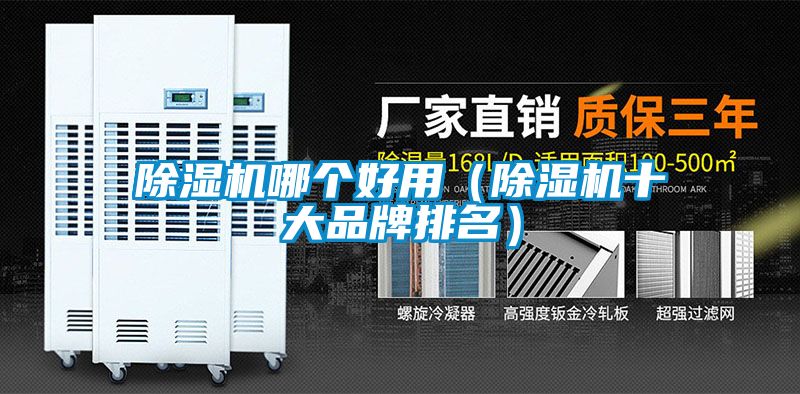 除湿机哪个好用（除湿机十大品牌排名）