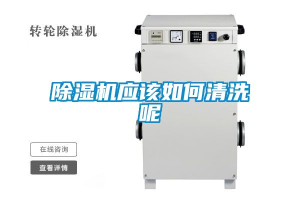 除湿机应该如何清洗呢