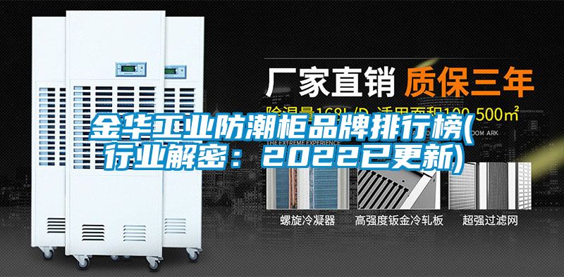 金华工业防潮柜品牌排行榜(行业解密：2022已更新)