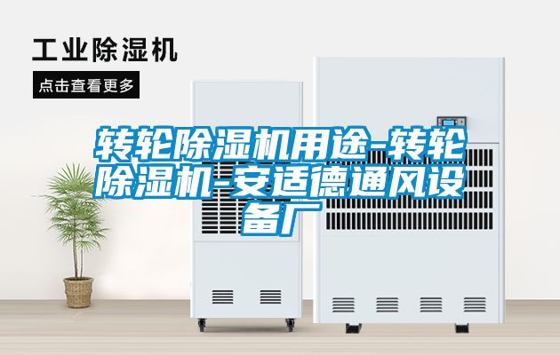 转轮除湿机用途-转轮除湿机-安适德通风设备厂