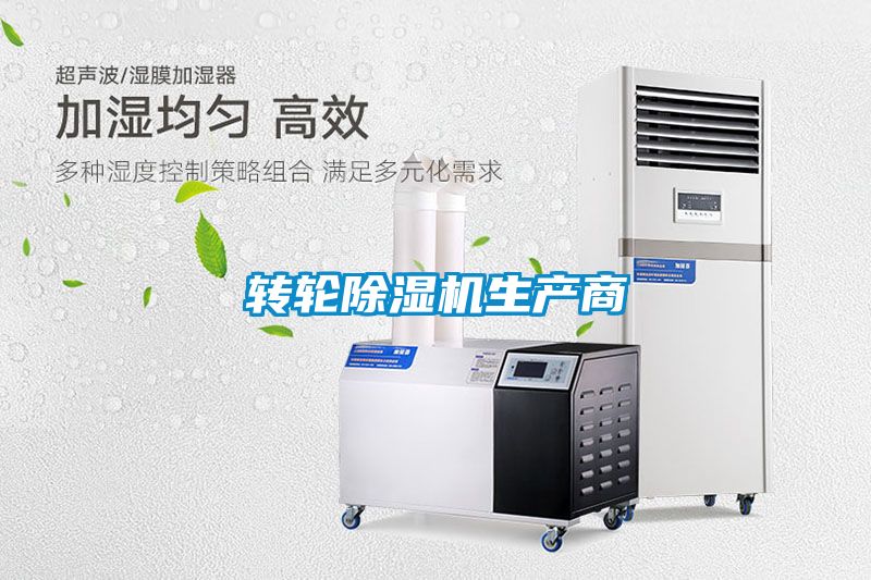 转轮除湿机生产商