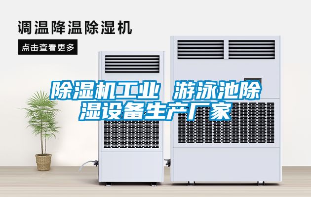 除湿机工业 游泳池除湿设备生产厂家