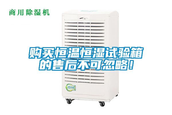 购买恒温恒湿试验箱的售后不可忽略！