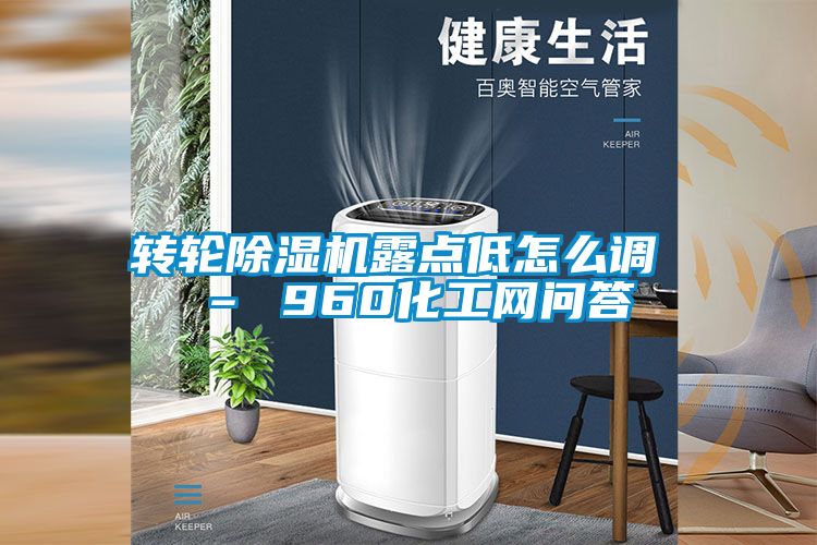 转轮除湿机露点低怎么调 – 960化工网问答