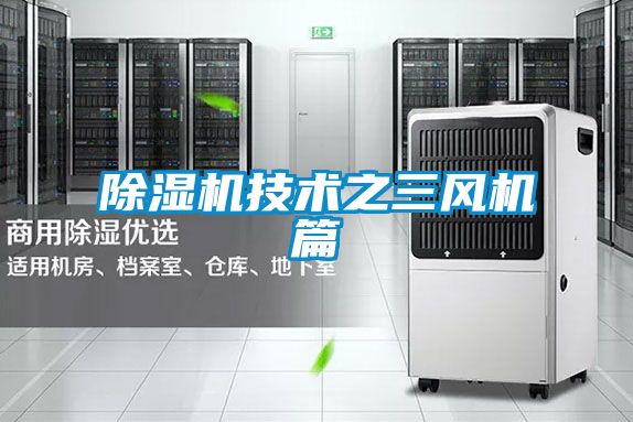 除湿机技术之三风机篇