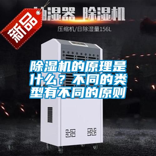 除湿机的原理是什么？不同的类型有不同的原则