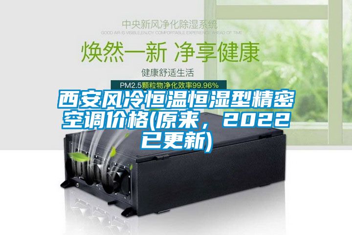 西安风冷恒温恒湿型精密空调价格(原来，2022已更新)