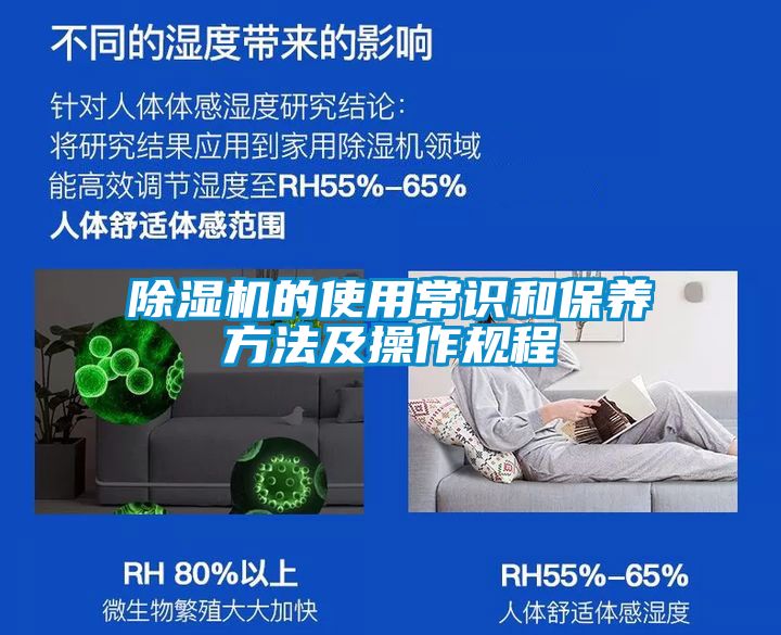 除湿机的使用常识和保养方法及操作规程