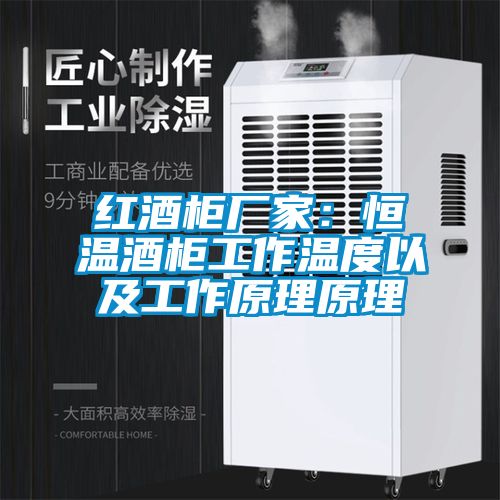 红酒柜厂家：恒温酒柜工作温度以及工作原理原理