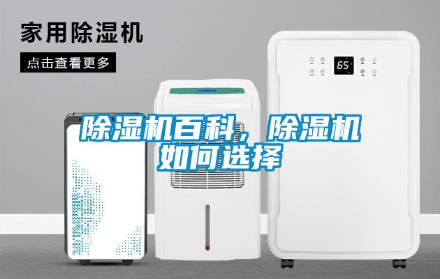 除湿机百科，除湿机如何选择