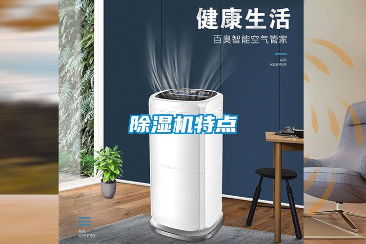 除湿机特点