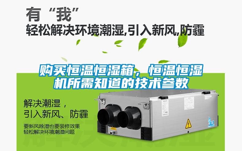 购买恒温恒湿箱，恒温恒湿机所需知道的技术参数