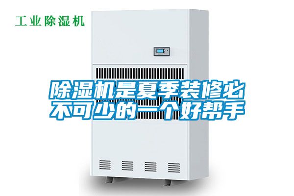除湿机是夏季装修必不可少的一个好帮手