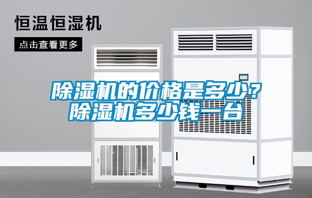 除湿机的价格是多少？除湿机多少钱一台
