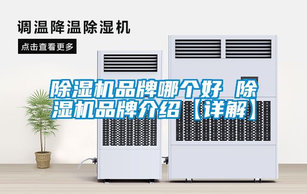 除湿机品牌哪个好 除湿机品牌介绍【详解】