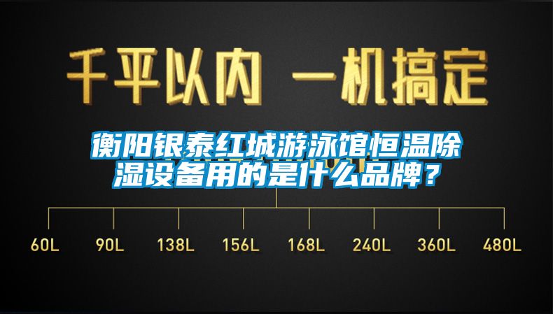 衡阳银泰红城游泳馆恒温除湿设备用的是什么品牌？