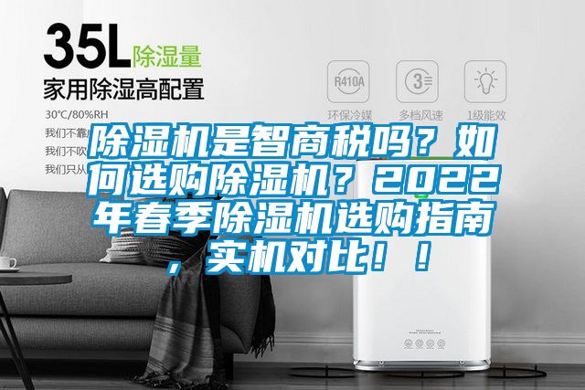 除湿机是智商税吗？如何选购除湿机？2022年春季除湿机选购指南，实机对比！！