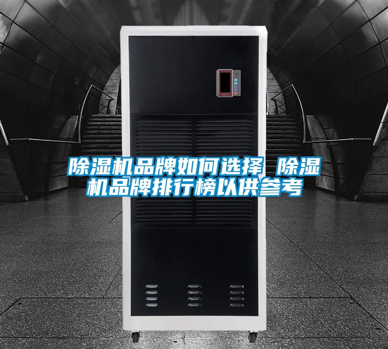 除湿机品牌如何选择 除湿机品牌排行榜以供参考
