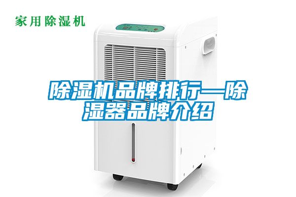除湿机品牌排行—除湿器品牌介绍