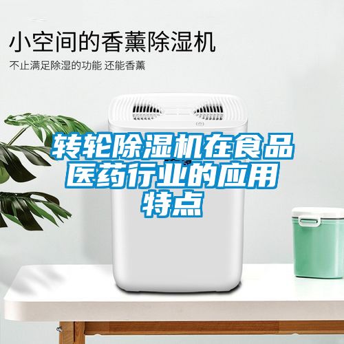转轮除湿机在食品医药行业的应用特点