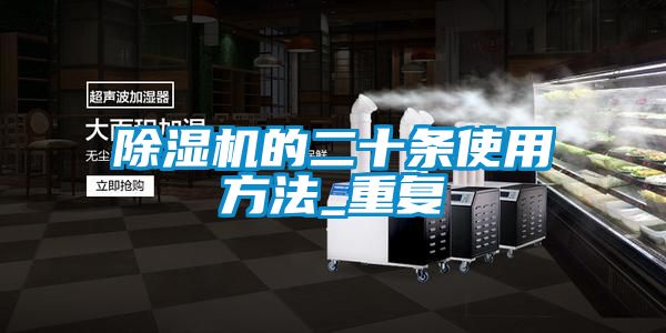 除湿机的二十条使用方法_重复