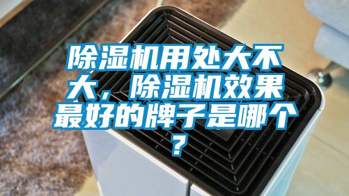 除湿机用处大不大，除湿机效果最好的牌子是哪个？