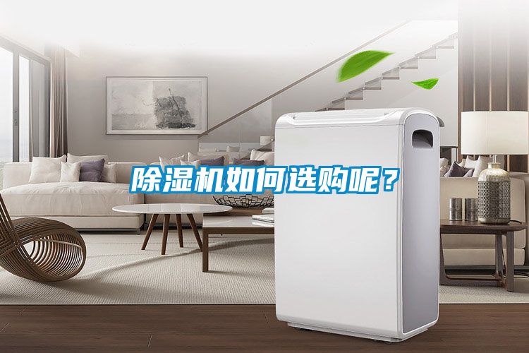 除湿机如何选购呢？