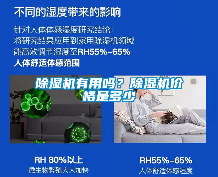 除湿机有用吗？除湿机价格是多少