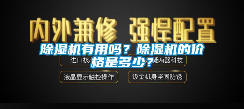 除湿机有用吗？除湿机的价格是多少？