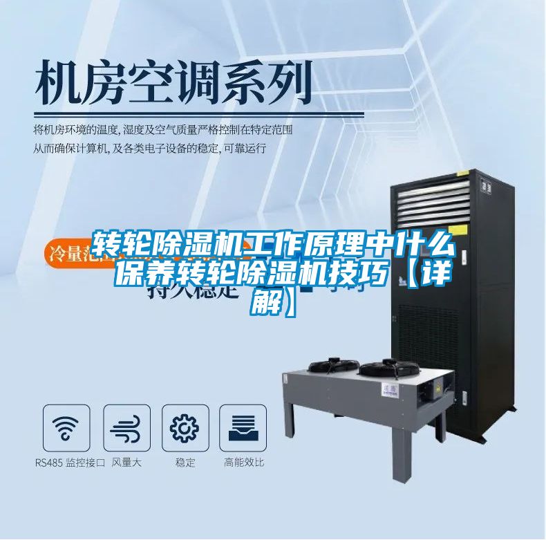转轮除湿机工作原理中什么 保养转轮除湿机技巧【详解】