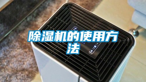 除湿机的使用方法