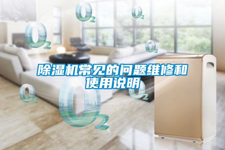 除湿机常见的问题维修和使用说明