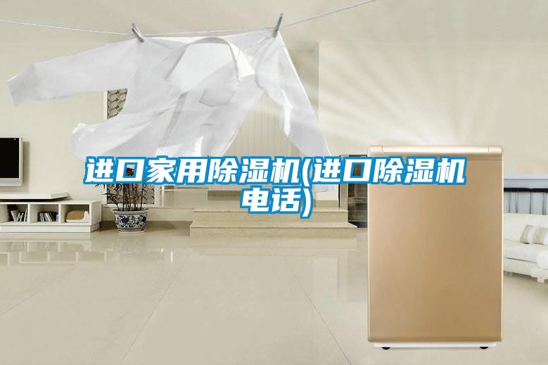 进口家用除湿机(进口除湿机电话)