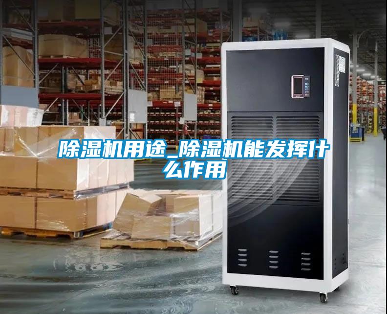 除湿机用途_除湿机能发挥什么作用