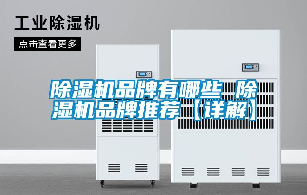 除湿机品牌有哪些 除湿机品牌推荐【详解】
