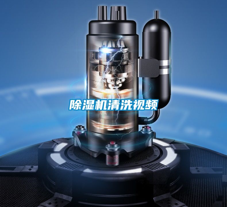 除湿机清洗视频