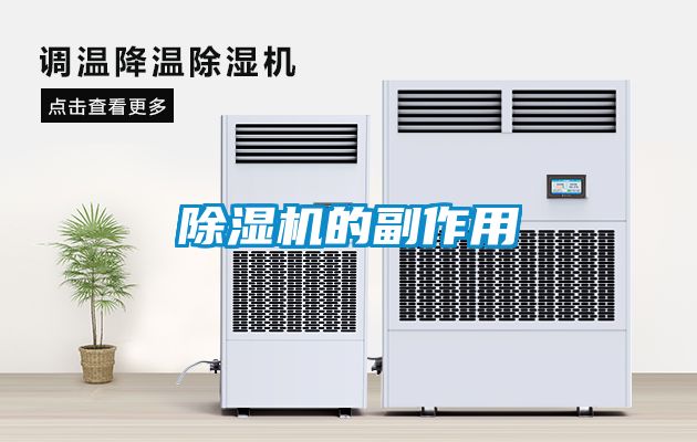 除湿机的副作用