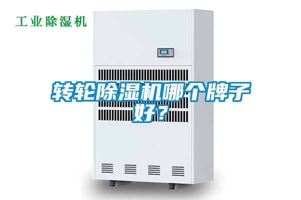 转轮除湿机哪个牌子好？