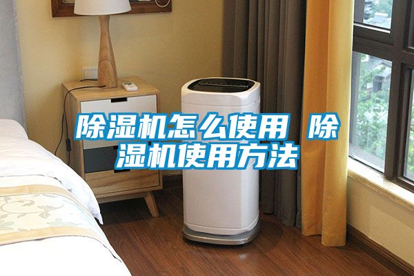 除湿机怎么使用 除湿机使用方法