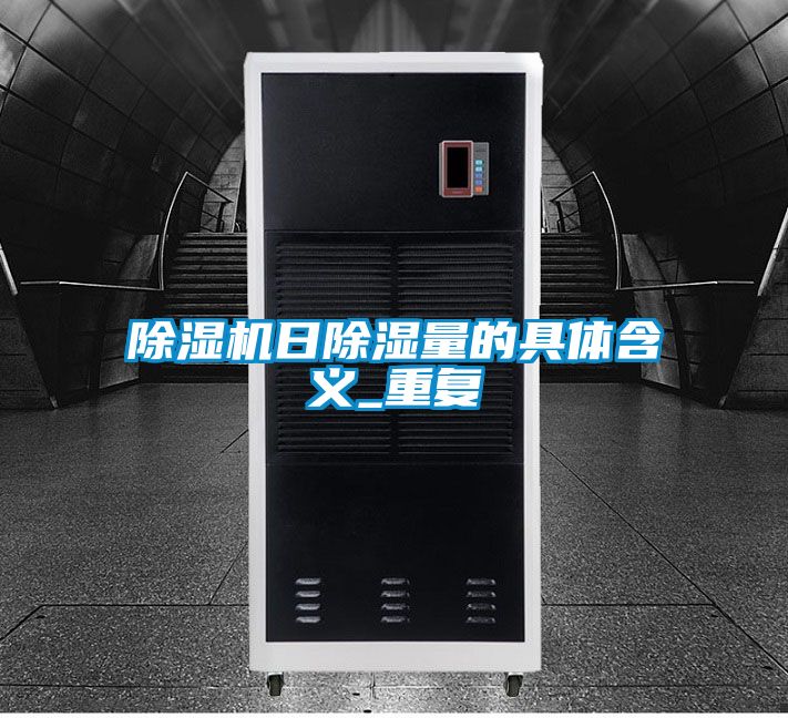 除湿机日除湿量的具体含义_重复