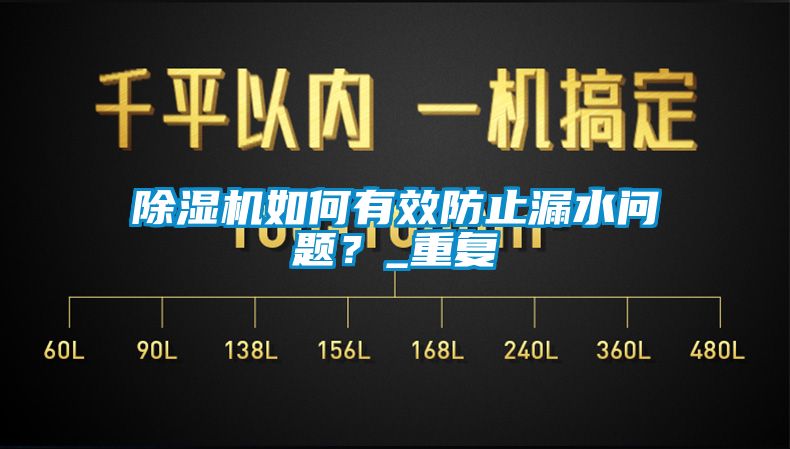 除湿机如何有效防止漏水问题？_重复